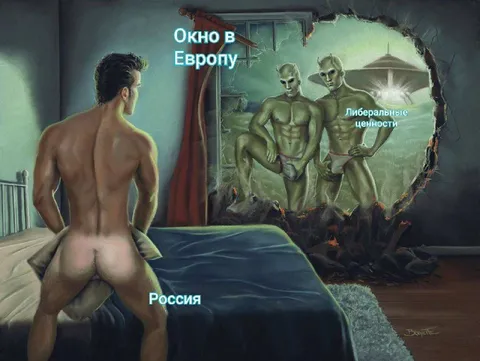 Окно в Европу и либеральные ценности
