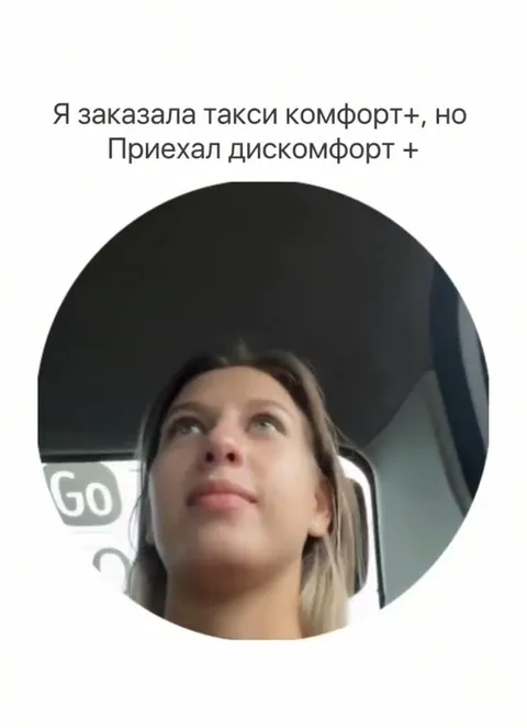 Заказала комфорт, приехал дискомфорт