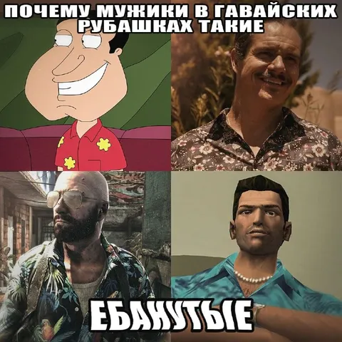 Мужики в гавайских рубашках