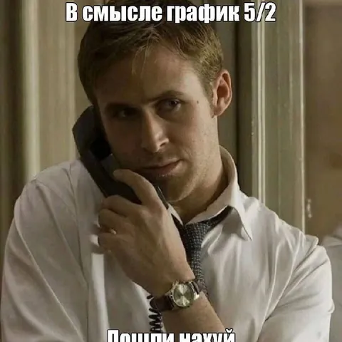 График 5/2 — пошли нахуй