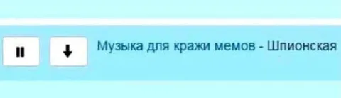 Музыка для кражи мемов