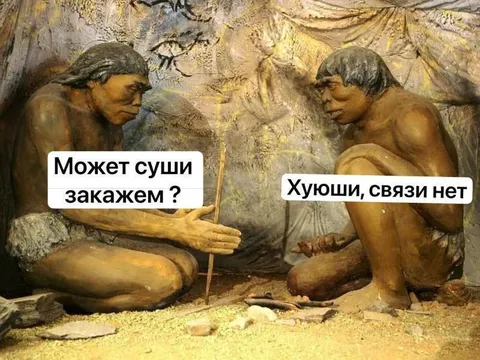 Пещерные люди заказывают суши