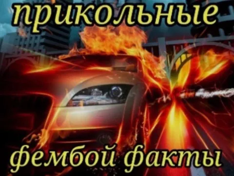 Прикольные фембой факты