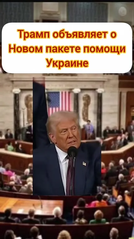 Трамп объявляет новый пакет помощи Украине