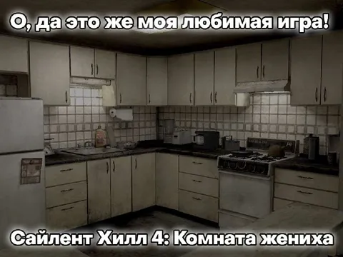 Любимая игра — комната жениха