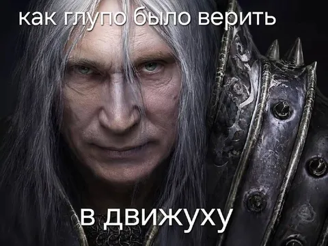 Как глупо было верить в движуху
