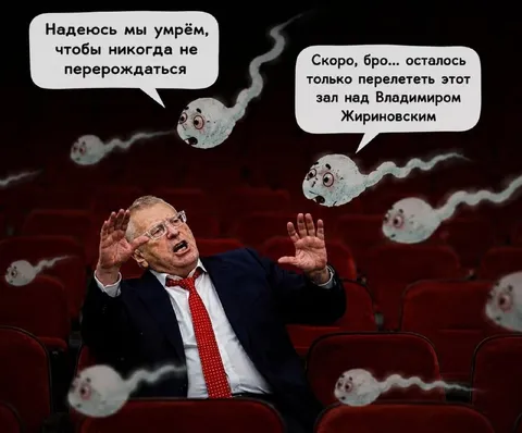 Сперматозоиды преследуют Жириновского