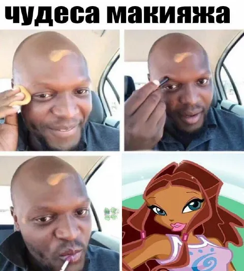 Чудеса макияжа