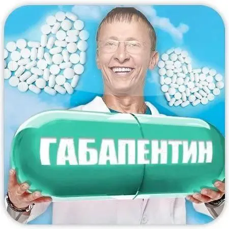 Габапентин от всех проблем