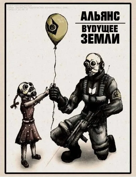 Альянс — будущее Земли