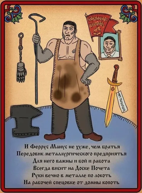 Феррус Манус — передовик производства