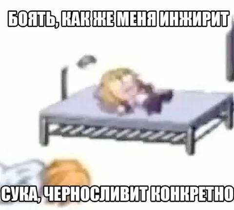 Меня инжирит и черносливит