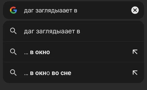 Даг заглядывает в окно