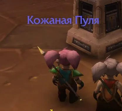 Кожаная Пуля в WoW