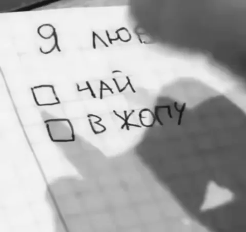 Я люблю тебя в жопу
