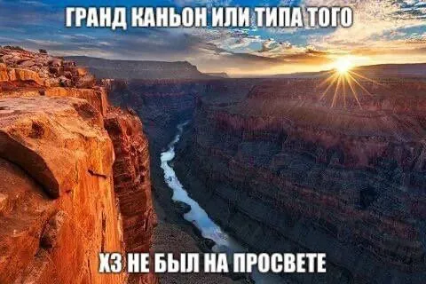 Гранд-каньон или типа того
