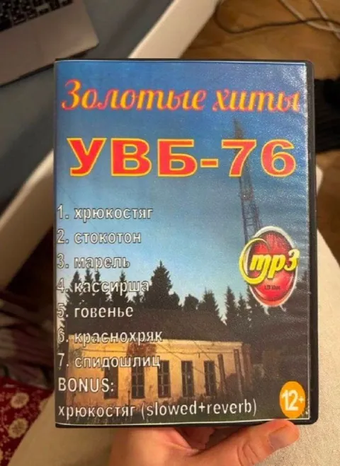 Золотые хиты УВБ-76