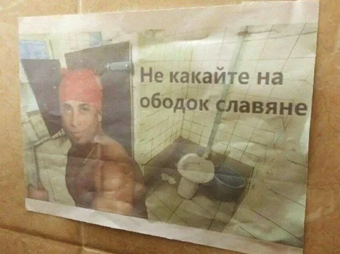 Не какайте на ободок