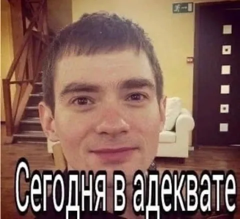 Сегодня в адеквате