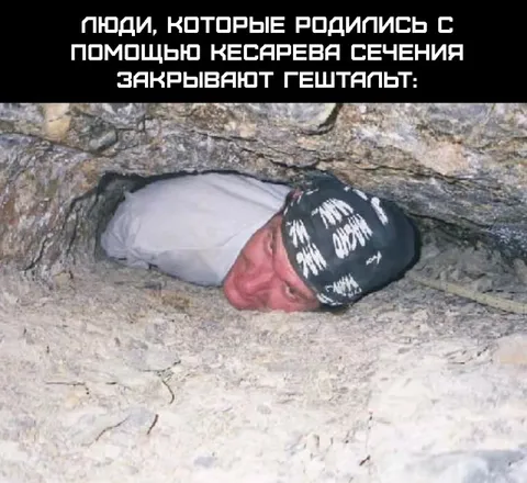 Кесарево сечение закрывает гештальт