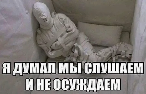 Мы слушаем и не осуждаем