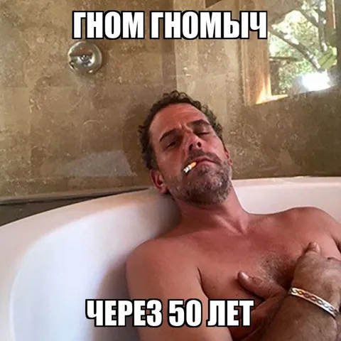 Гном Гномыч через 50 лет