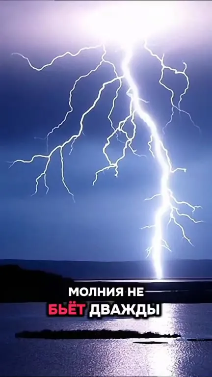 Молния боится статьи УК РФ