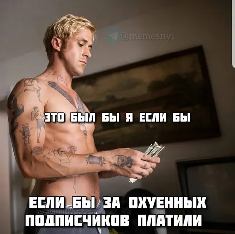 Платили бы за охуенных подписчиков