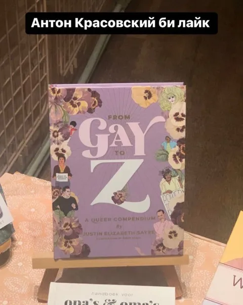 Антон Красовский и From Gay to Z