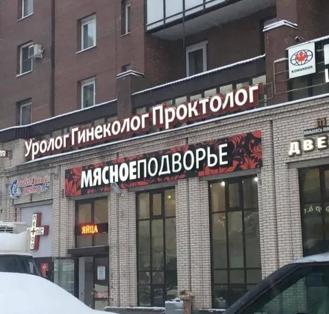 Уролог над мясным подворьем