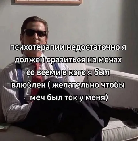 Сразиться на мечах с бывшими