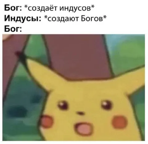 Бог создаёт индусов
