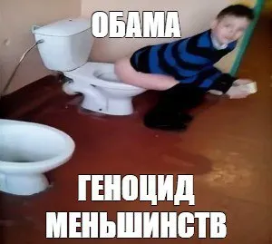 Обама — геноцид меньшинств