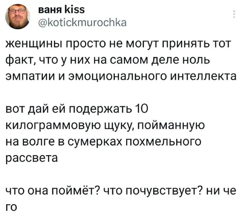Ноль эмпатии и щука