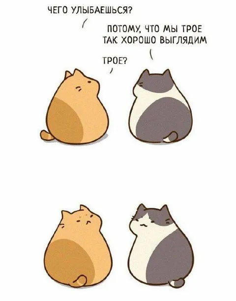 Почему нас трое