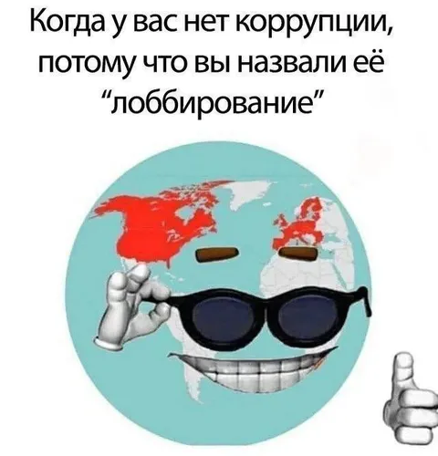 Коррупция под видом лоббирования