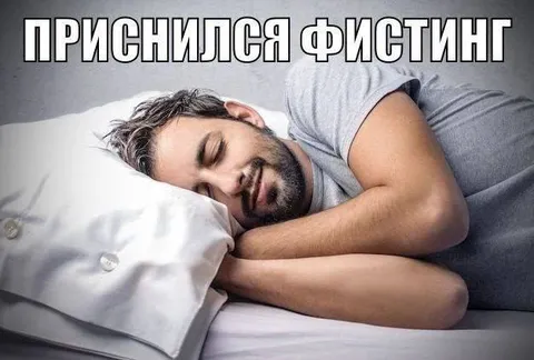 Приснился фистинг