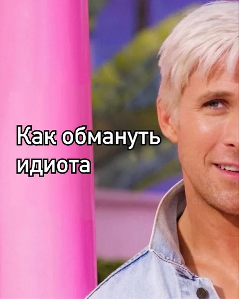 Как обмануть идиота