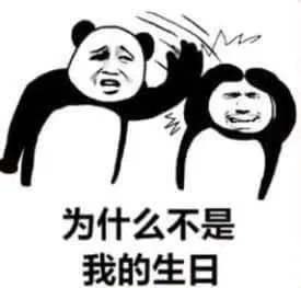 为什么不是我的生日