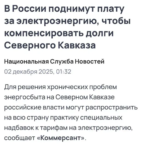 Плата за электричество и долги Кавказа