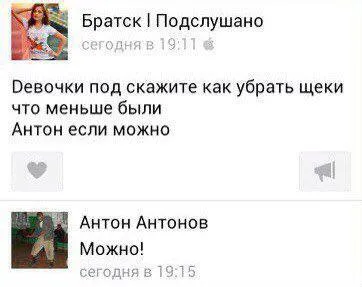 Как убрать щёки по совету Антона