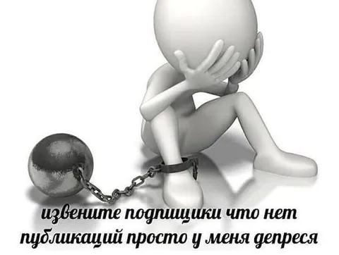 Извините, у меня депрессия