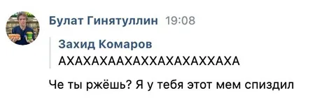 Я у тебя этот мем спиздил