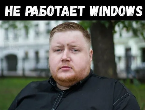 Не работает Windows