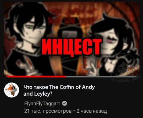 Инцест в The Coffin of Andy and Leyley