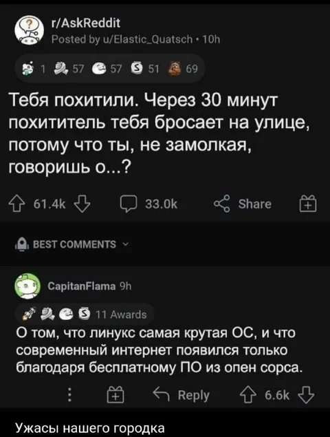 Похититель и Linux фанат