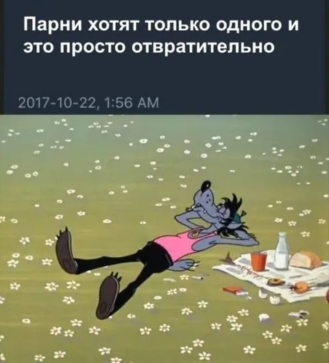 Парни хотят только одного