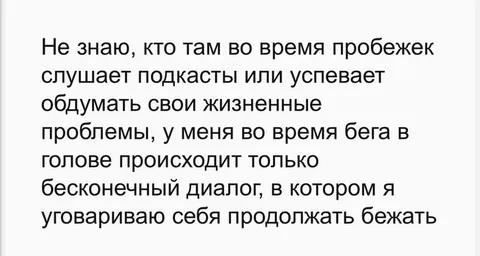 Бесконечный диалог во время бега