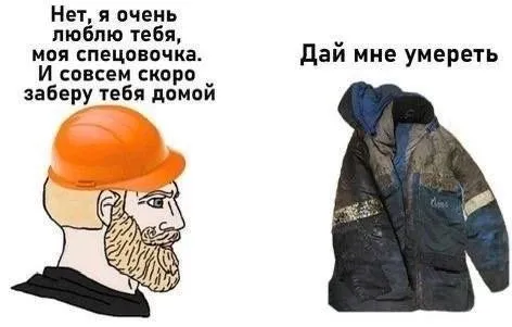 Дай мне умереть, спецовочка