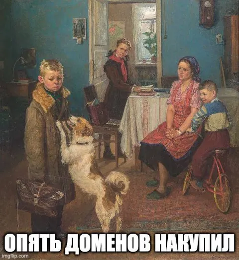 Опять доменов накупил